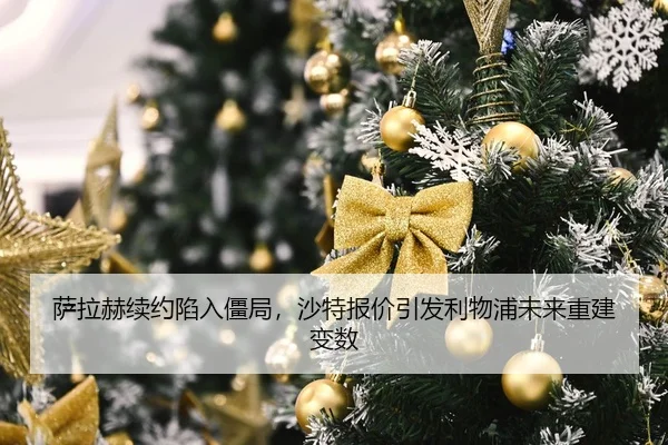 sa-la-he-xu-yue-xian-ru-jiang-ju-sha-te-bao-jia-yin-fa-li-wu-pu-wei-lai-chong-jian-bian-shu-2-616.jpg