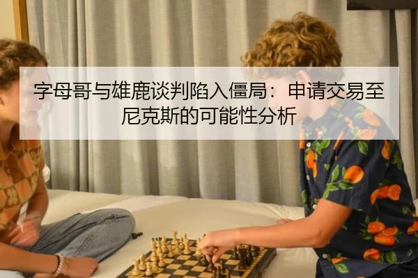 zi-mu-ge-yu-xiong-lu-tan-pan-xian-ru-jiang-ju-shen-qing-jiao-yi-zhi-ni-ke-si-de-ke-neng-xing-fen-xi-2-281.jpg