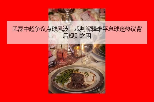 wu-lei-zhong-chao-zheng-yi-dian-qiu-feng-bo-cai-pan-jie-shi-nan-ping-xi-qiu-mi-re-yi-bei-hou-gui-ze-zhi-kun-2-912.jpg