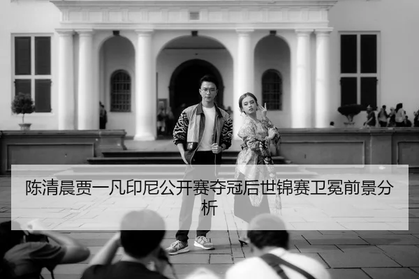 chen-qing-chen-jia-yi-fan-yin-ni-gong-kai-sai-duo-guan-hou-shi-jin-sai-wei-mian-qian-jing-fen-xi-3-521.jpg