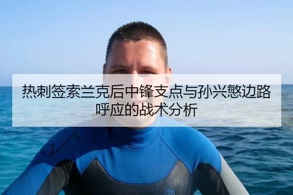 热刺签索兰克后中锋支点与孙兴慜边路呼应的战术分析